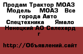 Продам Трактор МОАЗ › Модель ­  МОАЗ - Все города Авто » Спецтехника   . Ямало-Ненецкий АО,Салехард г.